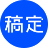 稿定